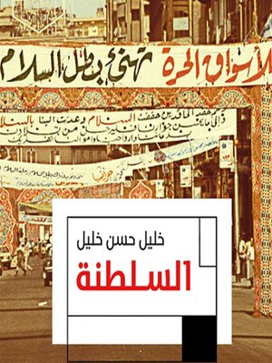 cover image of السلطنة